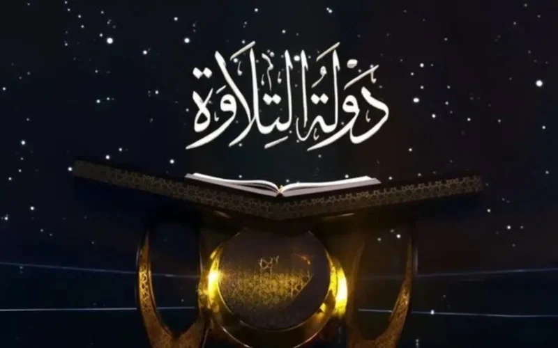 بث مباشر اليوم.. مواعيد عرض برنامج دولة التلاوة والقنوات الناقلة للحلقات الجديدة